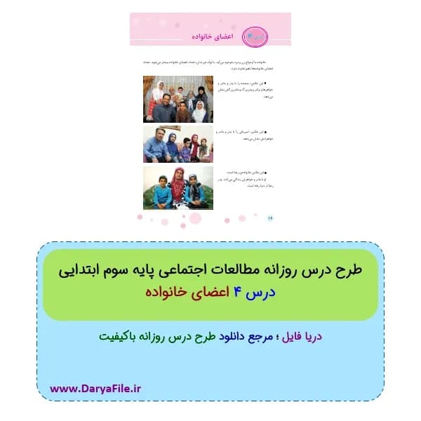 طرح درس روزانه اعضای خانواده مطالعات اجتماعی سوم ابتدایی PDF و Word