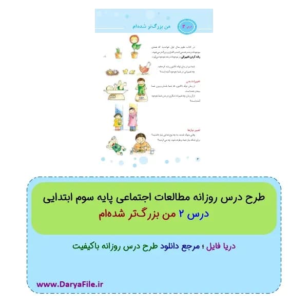 طرح درس روزانه من بزرگ‌تر شده‌ام مطالعات اجتماعی سوم ابتدایی PDF و Word