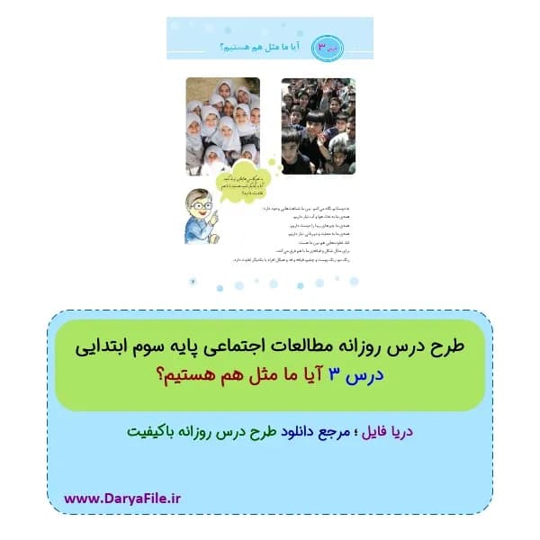 طرح درس روزانه آیا ما مثل هم هستیم؟ مطالعات اجتماعی سوم ابتدایی PDF و Word