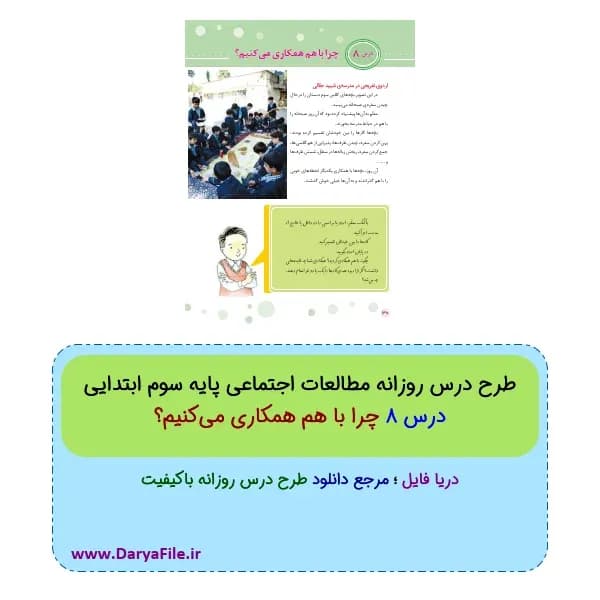 طرح درس روزانه چرا با هم همکاری می‌کنیم؟ مطالعات اجتماعی سوم ابتدایی Word و PDF