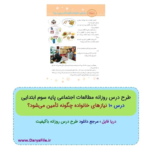 طرح درس روزانه نیازهای خانواده چگونه تأمین می‌شود؟ مطالعات اجتماعی سوم ابتدایی PDF و Word
