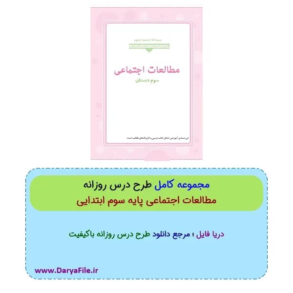 مجموعه کامل طرح درس روزانه مطالعات اجتماعی سوم ابتدایی Word و PDF