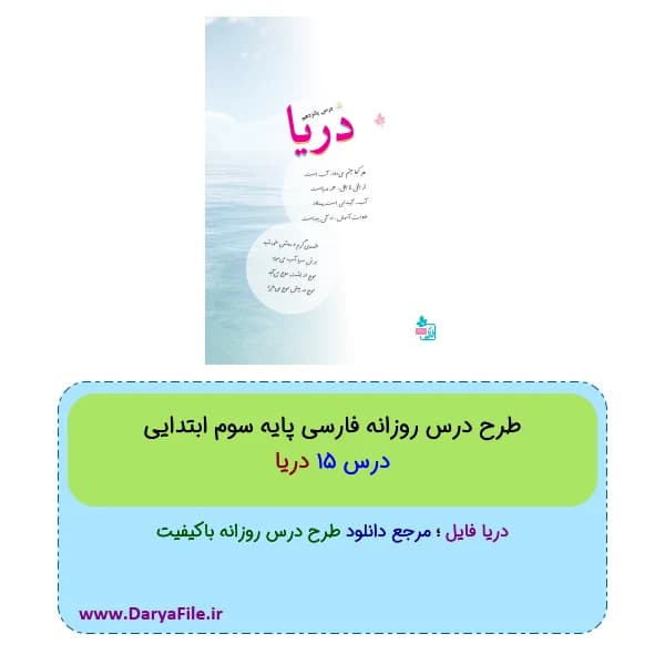 طرح درس روزانه دریا فارسی سوم ابتدایی Word و PDF