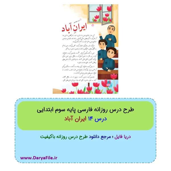 طرح درس روزانه ایران آباد فارسی سوم ابتدایی Word و PDF
