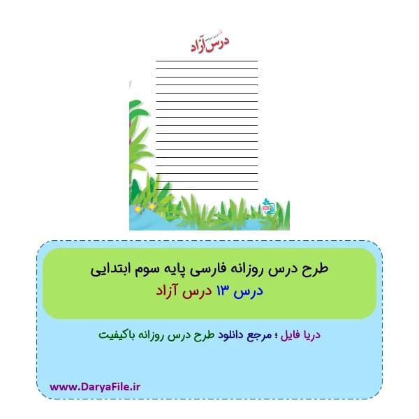طرح درس روزانه فارسی سوم ابتدایی درس 13 درس آزاد Word و PDF