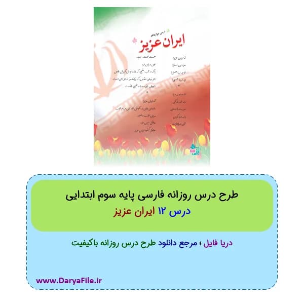 طرح درس روزانه ایران عزیز فارسی سوم ابتدایی Word و PDF