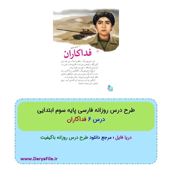 طرح درس روزانه فداکاران فارسی سوم ابتدایی Word و PDF