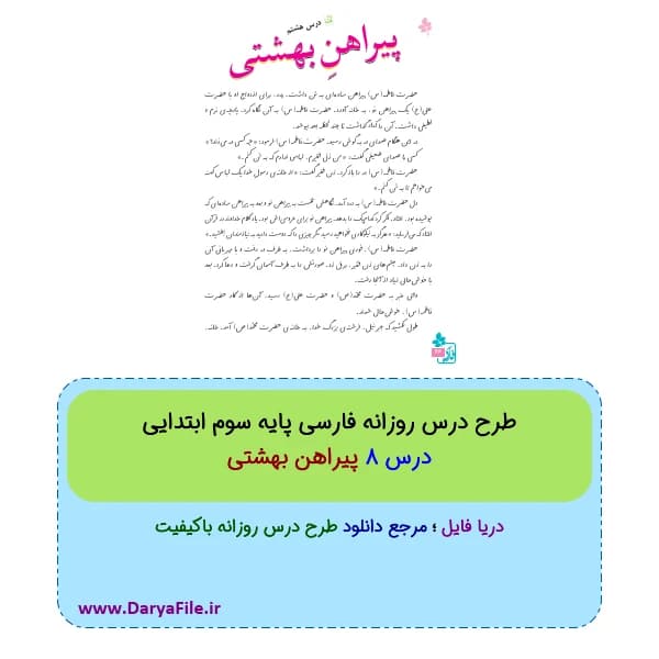 طرح درس روزانه پیراهن بهشتی فارسی سوم ابتدایی Word و PDF
