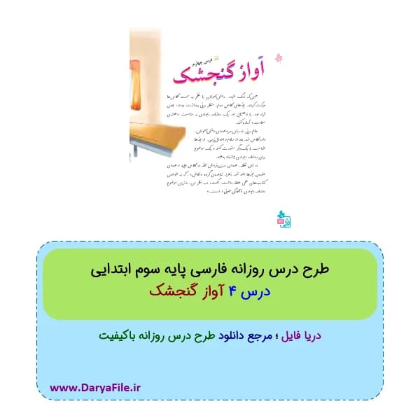 طرح درس روزانه آواز گنجشک فارسی سوم ابتدایی Word و PDF