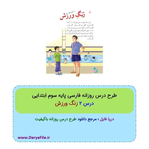 طرح درس روزانه زنگ ورزش فارسی سوم ابتدایی Word و PDF