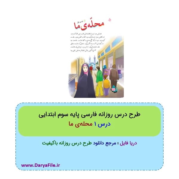 طرح درس روزانه محلهی ما فارسی سوم ابتدایی Word و PDF