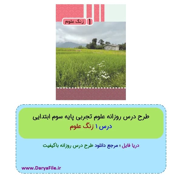 طرح درس روزانه زنگ علوم علوم سوم ابتدایی Word و PDF