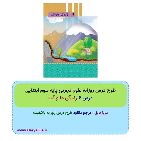 طرح درس روزانه زندگی ما و آب علوم سوم ابتدایی Word و PDF