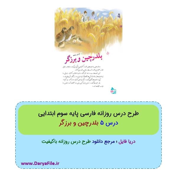 طرح درس روزانه بلدرچین و برزگر فارسی سوم ابتدایی Word و PDF