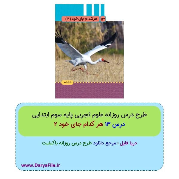 طرح درس روزانه هر کدام جای خود 2 علوم سوم ابتدایی Word و PDF