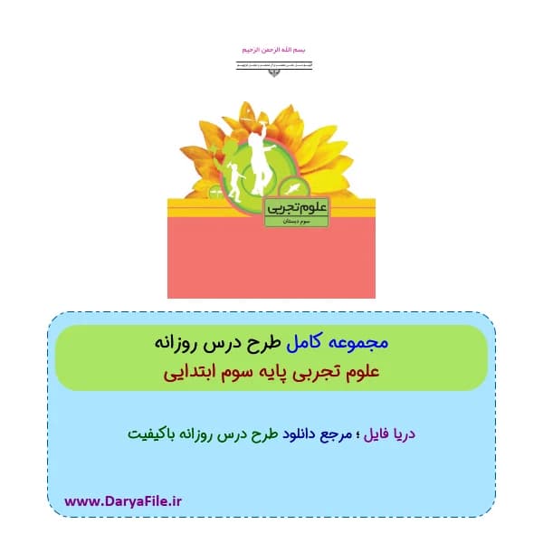 طرح درس روزانه کامل علوم سوم ابتدایی Word و PDF