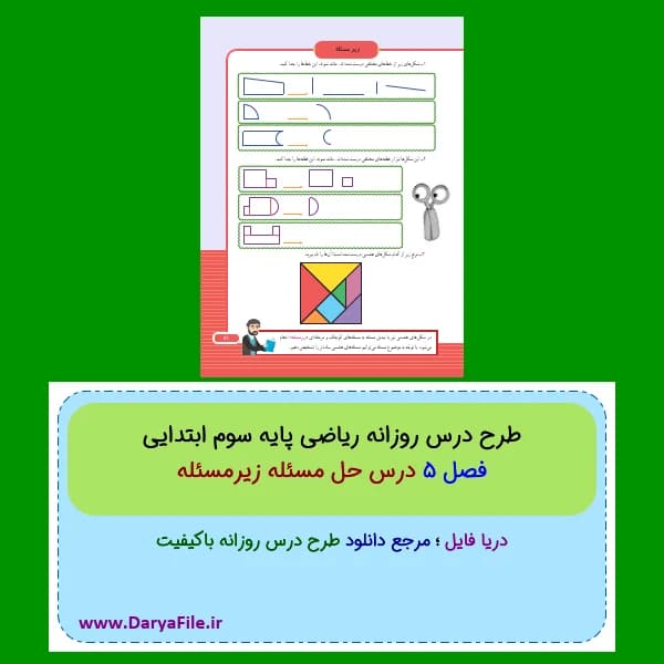 طرح درس روزانه حل مسئله زیرمسئله ریاضی سوم ابتدایی Word و PDF