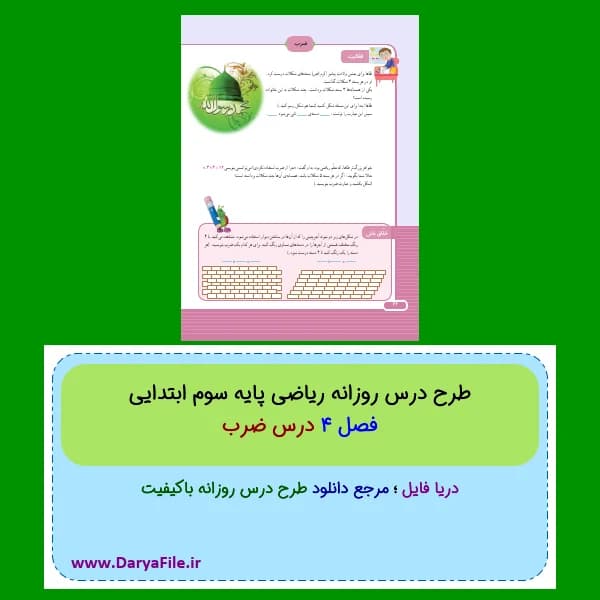 طرح درس روزانه ضرب ریاضی سوم ابتدایی Word و PDF