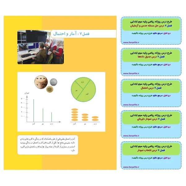 طرح درس روزانه ریاضی سوم ابتدایی فصل 7 آمار و احتمال Word و PDF