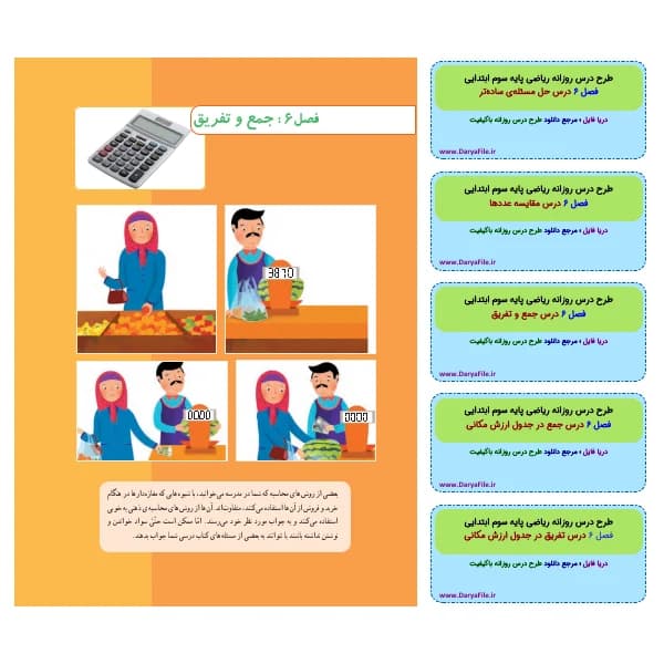 طرح درس روزانه ریاضی سوم ابتدایی فصل 6 جمع و تفریق Word و PDF