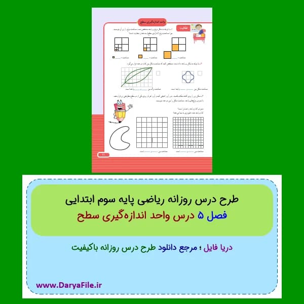 طرح درس روزانه واحد اندازه‌گیری سطح ریاضی سوم ابتدایی Word و PDF