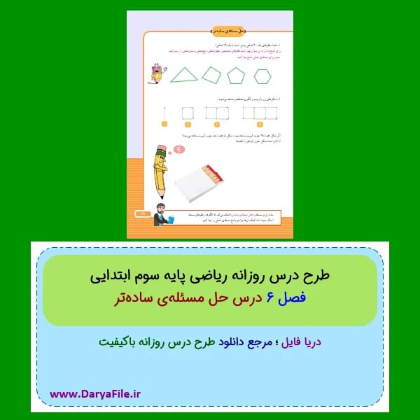 طرح درس روزانه حل مسئله‌ی ساده‌تر ریاضی سوم ابتدایی Word و PDF
