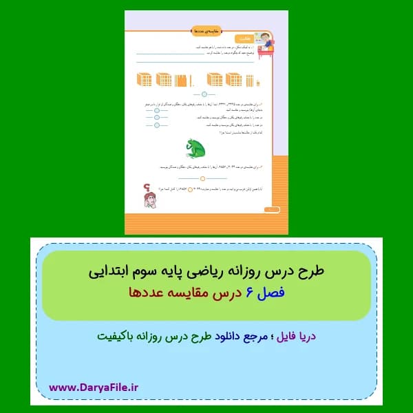 طرح درس روزانه مقایسه عددها ریاضی سوم ابتدایی Word و PDF