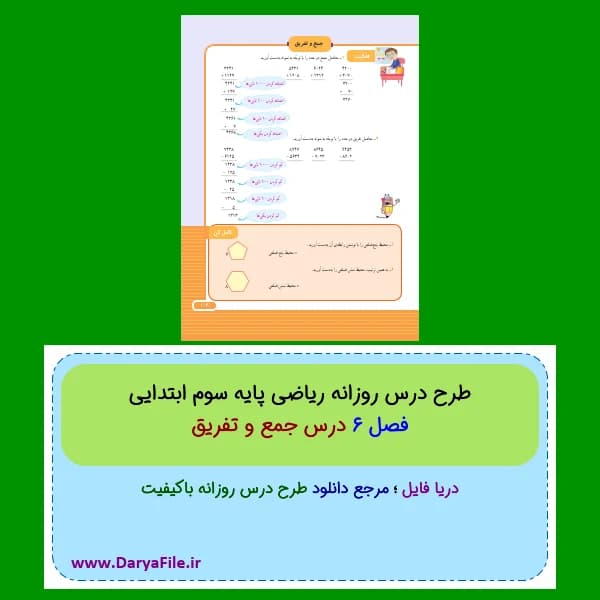 طرح درس روزانه جمع و تفریق ریاضی سوم ابتدایی Word و PDF