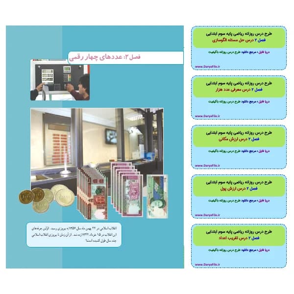 طرح درس روزانه ریاضی سوم ابتدایی فصل 2 عددهای چهار رقمی Word و PDF