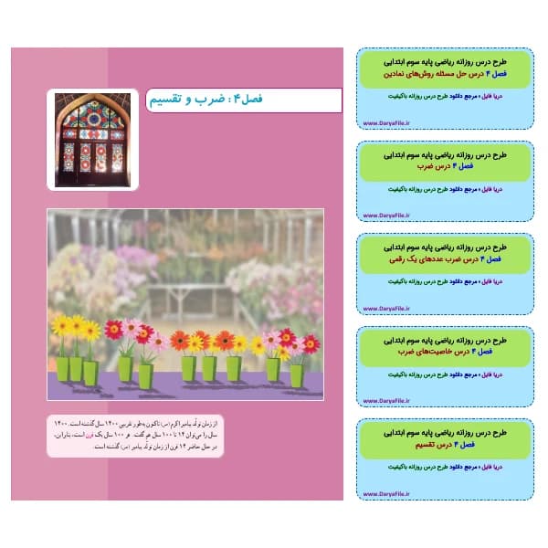 طرح درس روزانه ریاضی سوم ابتدایی فصل 4 ضرب و تقسیم Word و PDF
