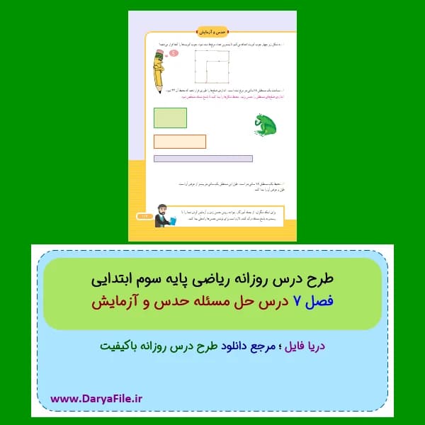 طرح درس روزانه حل مسئله حدس و آزمایش ریاضی سوم ابتدایی Word و PDF