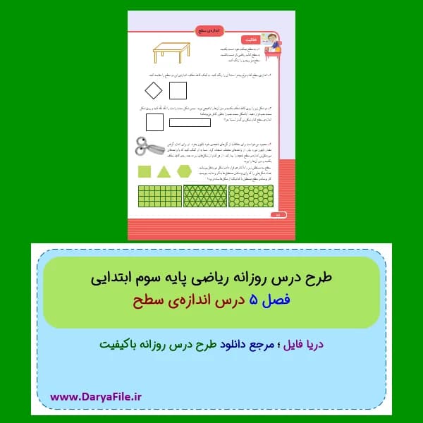 طرح درس روزانه اندازه‌ی سطح ریاضی سوم ابتدایی Word و PDF