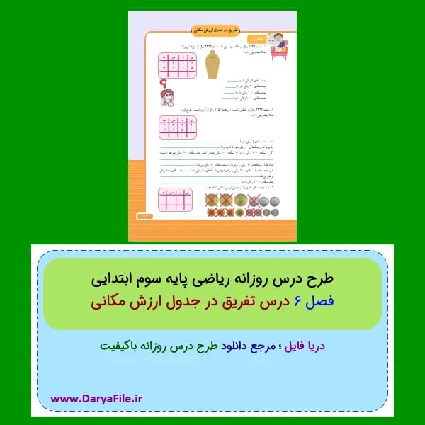 طرح درس روزانه تفریق در جدول ارزش مکانی ریاضی سوم ابتدایی Word و PDF