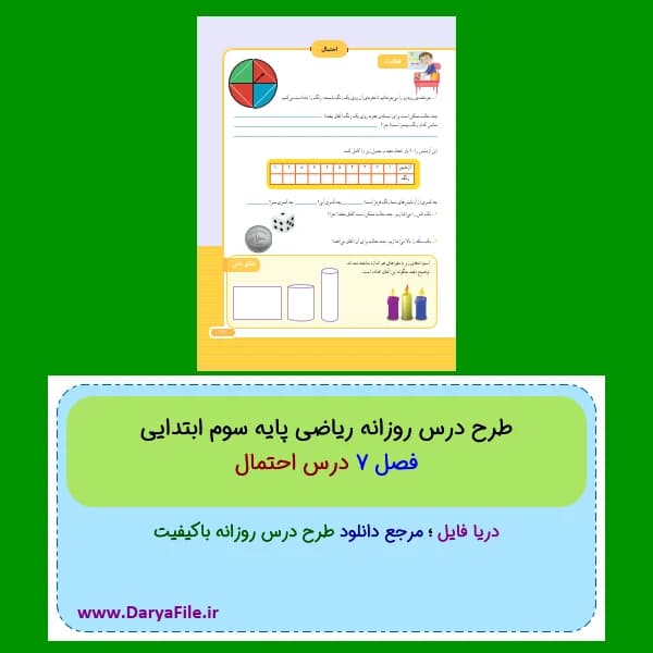 طرح درس روزانه احتمال ریاضی سوم ابتدایی Word و PDF