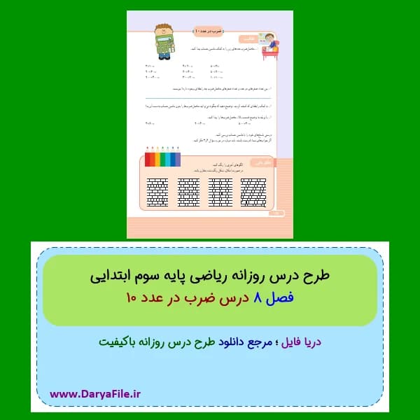 طرح درس روزانه ضرب در عدد 10 ریاضی سوم ابتدایی Word و PDF