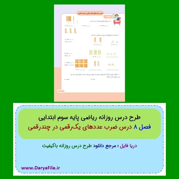 طرح درس روزانه ضرب عددهای یکرقمی در چندرقمی ریاضی سوم ابتدایی Word و PDF