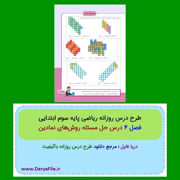 طرح درس روزانه حل مسئله روش‌های نمادین ریاضی سوم ابتدایی Word و PDF