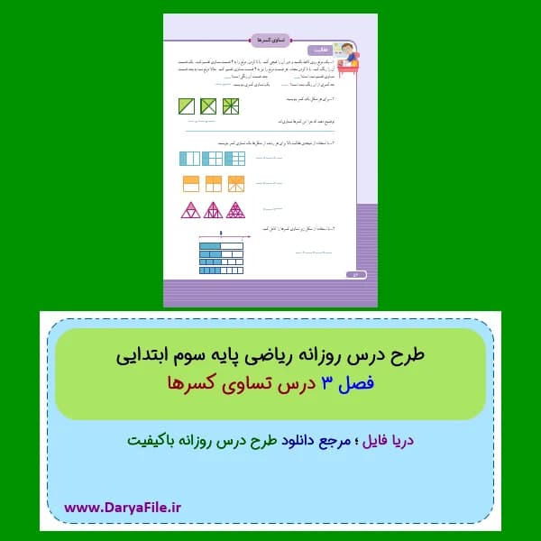 طرح درس روزانه تساوی کسرها ریاضی سوم ابتدایی Word و PDF