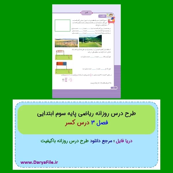 طرح درس روزانه کسر ریاضی سوم ابتدایی Word و PDF