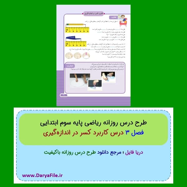 طرح درس روزانه کاربرد کسر در اندازه‌گیری ریاضی سوم ابتدایی Word و PDF
