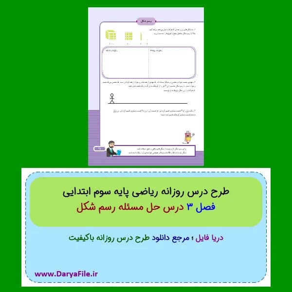 طرح درس روزانه حل مسئله رسم شکل ریاضی سوم ابتدایی Word و PDF