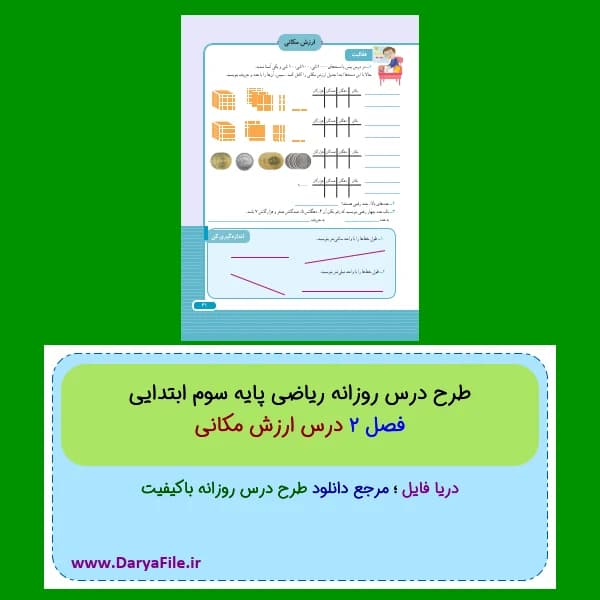 طرح درس روزانه ارزش مکانی ریاضی سوم ابتدایی Word و PDF