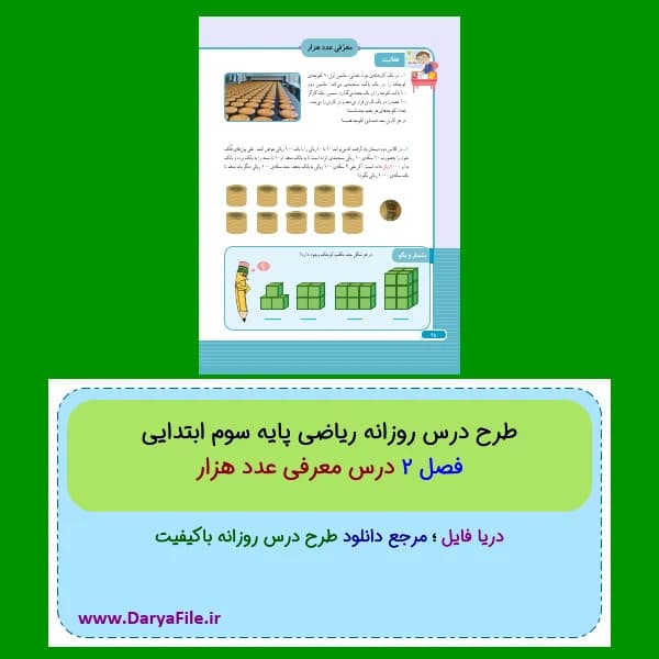 طرح درس روزانه معرفی عدد هزار ریاضی سوم ابتدایی Word و PDF