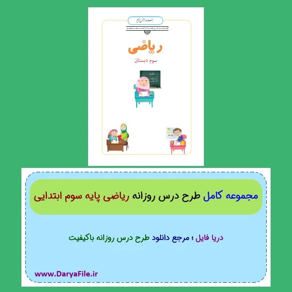 مجموعه کامل طرح درس روزانه ریاضی سوم ابتدایی Word و PDF