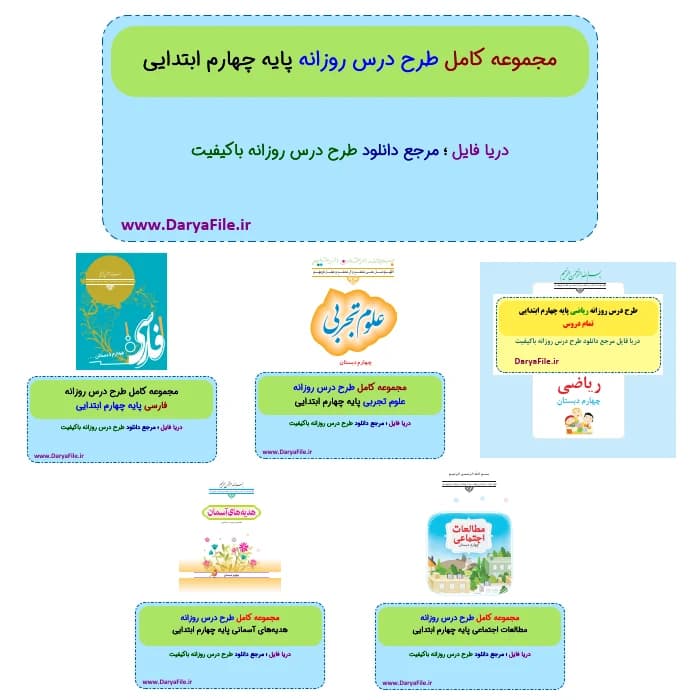 مجموعه کامل طرح درس روزانه پایه چهارم ابتدایی Word و PDF