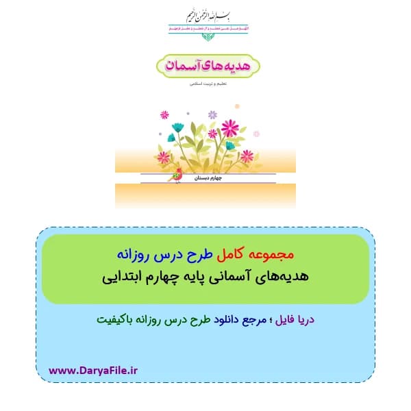 مجموعه کامل طرح درس روزانه هدیه‌های آسمانی پایه چهارم ابتدایی Word و PDF