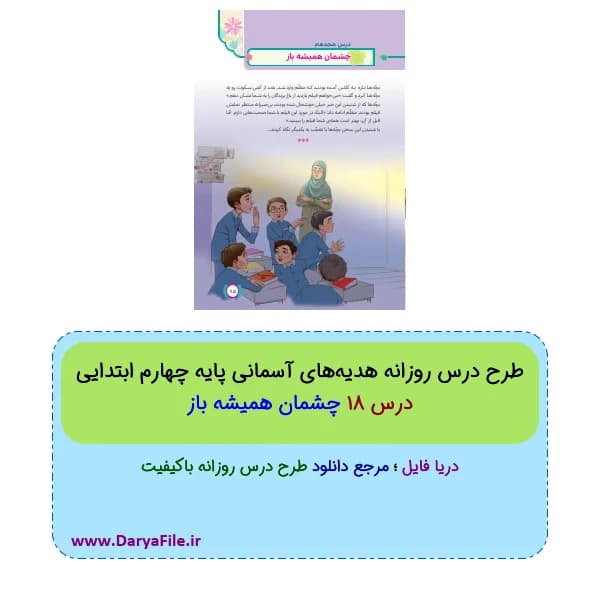 طرح درس روزانه چشمان همیشه باز هدیه‌های آسمانی چهارم Word و PDF