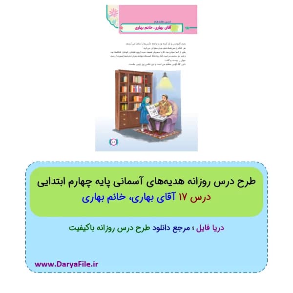 طرح درس آقای بهاری خانم بهاری هدیه های آسمانی چهارم Word و PDF