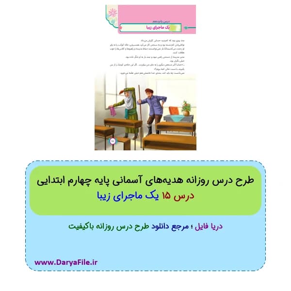 طرح درس روزانه یک ماجرای زیبا هدیه های آسمانی چهارم Word و PDF