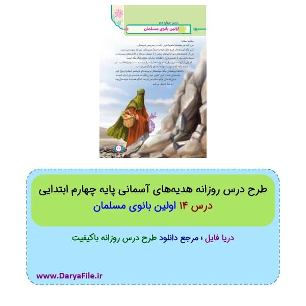 طرح درس روزانه اولین بانوی مسلمان هدیه های آسمانی چهارم Word و PDF